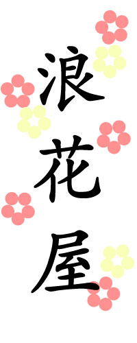 浪花屋