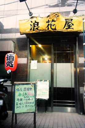 浪花屋